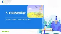 小学语文人教部编版三年级上册听听，秋的声音课堂教学课件ppt