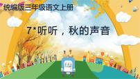 人教部编版三年级上册听听,秋的声音说课课件ppt