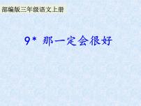 语文三年级上册那一定会很好教学演示课件ppt