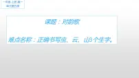 人教部编版一年级上册识字(一)5 对韵歌课文内容ppt课件