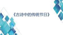 小学语文人教部编版三年级下册综合性学习：中华传统节日课文内容ppt课件