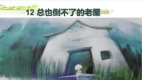 语文三年级上册第四单元12 总也倒不了的老屋图片课件ppt