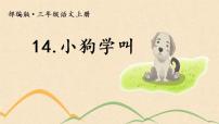 小学语文人教部编版三年级上册14* 小狗学叫图片ppt课件