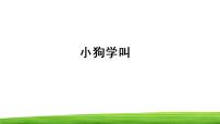 小学语文人教部编版三年级上册第四单元14* 小狗学叫评课ppt课件