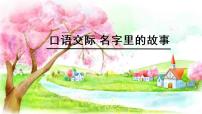 小学语文人教部编版三年级上册口语交际：名字里的故事教学演示ppt课件