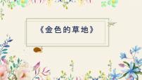 小学语文人教部编版三年级上册16 金色的草地教课课件ppt