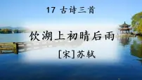 2021学年饮湖上初晴后雨说课课件ppt