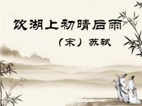 语文三年级上册第六单元17 古诗三首饮湖上初晴后雨教学演示课件ppt