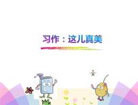 小学语文人教部编版三年级上册习作：这儿真美说课ppt课件