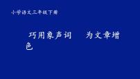 人教版（部编版）小学语文三年级上册 巧用象声词   为文章增色  课件