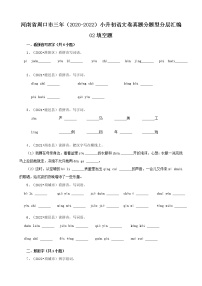 河南省周口市三年（2020-2022）小升初语文卷真题分题型分层汇编-02填空题