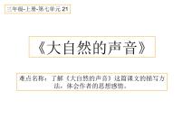 小学语文人教部编版三年级上册21 大自然的声音课堂教学课件ppt