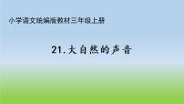 人教部编版三年级上册21 大自然的声音课文配套课件ppt