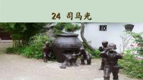 小学语文人教部编版三年级上册第八单元24 司马光课文课件ppt