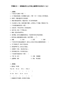 学霸复习——部编版语文五年级上册期中抢分复习（五）