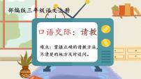 小学语文人教部编版三年级上册口语交际：请教课前预习课件ppt