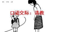 小学语文人教部编版三年级上册口语交际：请教教案配套课件ppt