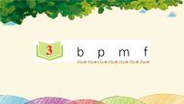 一年级上册3 b p m f教课ppt课件