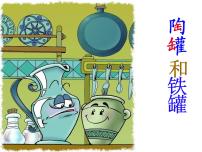 小学语文人教部编版三年级下册6 陶罐和铁罐评课ppt课件