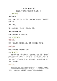 小学语文人教部编版三年级上册1 大青树下的小学教案及反思