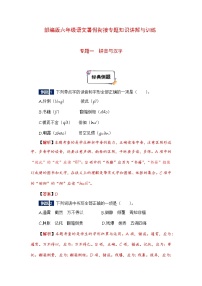 六年级下册语文暑假衔接知识讲解与训练 一 拼音与汉字（人教部编版，含答案）