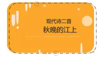 小学语文人教部编版四年级上册秋晚的江上示范课课件ppt