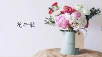 人教部编版四年级上册第一单元3 现代诗二首花牛歌说课课件ppt