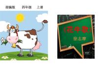 语文第一单元3 现代诗二首花牛歌教学ppt课件