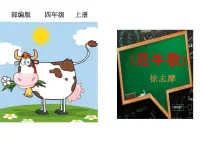 语文第一单元3 现代诗二首花牛歌教学ppt课件