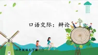 小学语文人教部编版六年级下册口语交际：辩论多媒体教学课件ppt