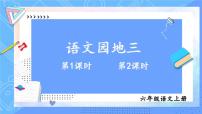 小学语文人教部编版六年级上册语文园地备课ppt课件