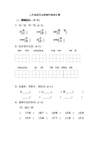 新部编人教版二年级上册语文期中测试卷（B）