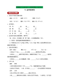 2020-2021学年第四单元15 金色的鱼钩优秀当堂达标检测题