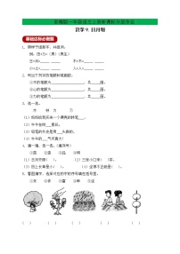 2020-2021学年识字（二）9 日月明优秀巩固练习