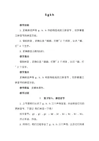 小学语文人教部编版一年级上册5 g k h教学设计