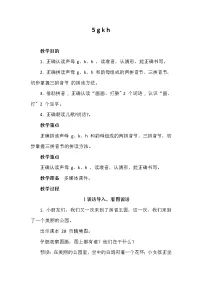 小学语文人教部编版一年级上册5 g k h教案设计