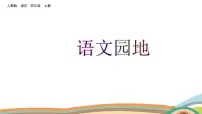 2021学年语文园地备课ppt课件