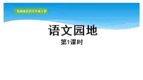 2020-2021学年第三单元语文园地教案配套ppt课件