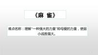 小学语文人教部编版四年级上册16 麻雀图文ppt课件