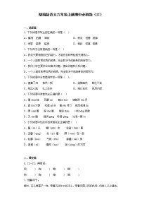 部编版语文六年级上册期中必刷题（六）