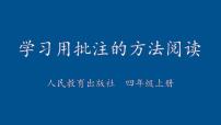 四年级上册语文人教部编版 学习用批注的方法阅读  课件