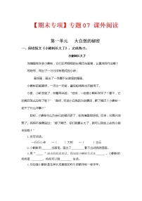 【期中专项复习】部编版语文二年级上册 专题07 课外阅读（每个单元3 到4 篇）（含答案）