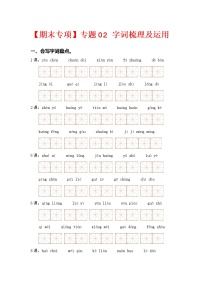 【期中专项复习】部编版语文三年级上册 专题02 字词梳理及运用（含答案）