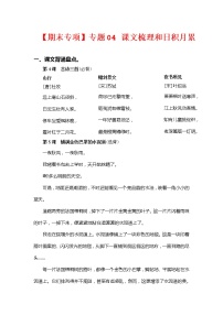 【期中专项复习】部编版语文三年级上册 专题04 课文梳理和日积月累（含答案）