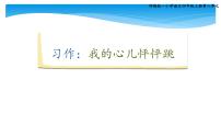 小学语文人教部编版四年级上册第八单元习作：我的心儿怦怦跳课前预习课件ppt