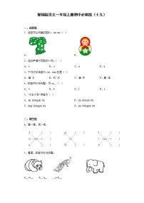 部编版语文一年级上册期中必刷题（十九）