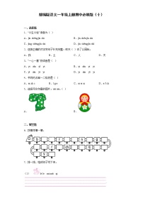 部编版语文一年级上册期中必刷题（十）