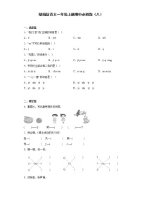 部编版语文一年级上册期中必刷题（八）