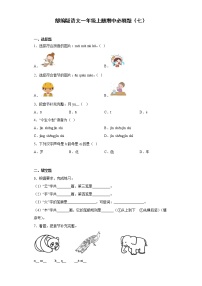 部编版语文一年级上册期中必刷题（七）