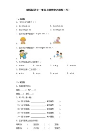 部编版语文一年级上册期中必刷题（四）